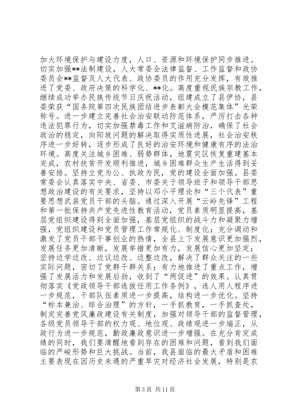 县委全委会报告-为做好今年的经济社会发展工作而努力奋斗(1)_第3页