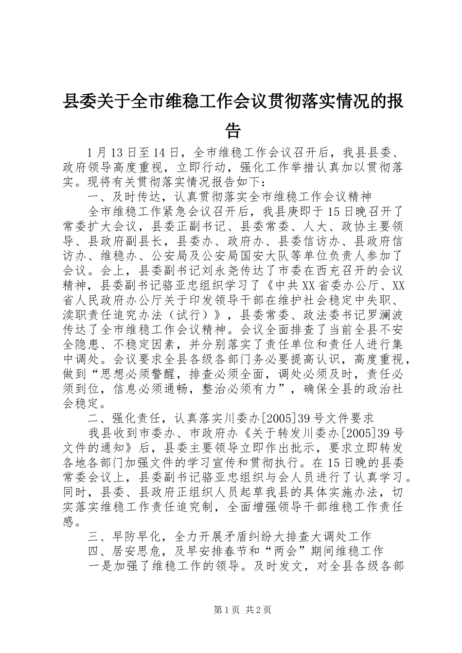 县委关于全市维稳工作会议贯彻落实情况的报告_第1页