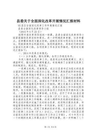 县委关于全面深化改革开展情况汇报材料