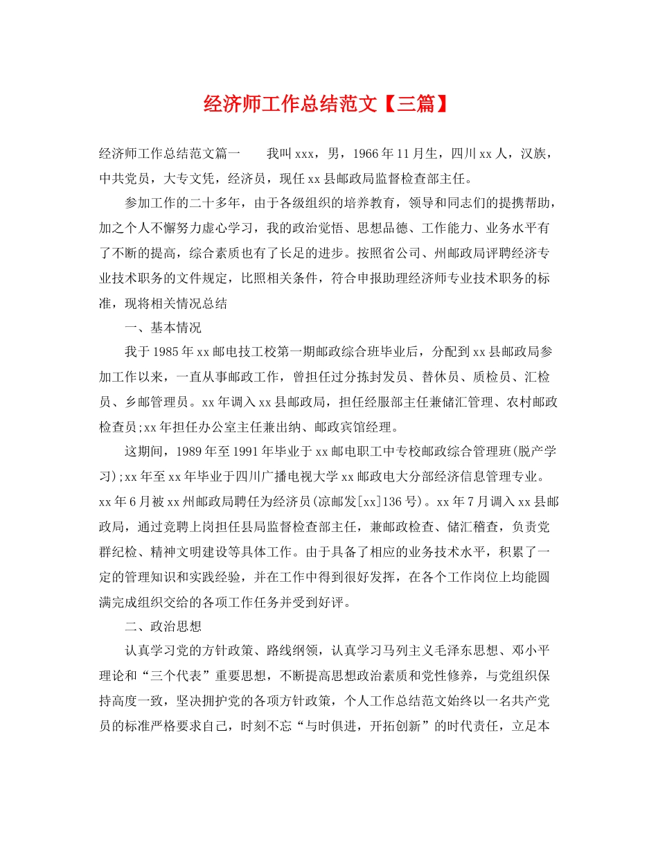 经济师工作总结范文【三篇】 _第1页