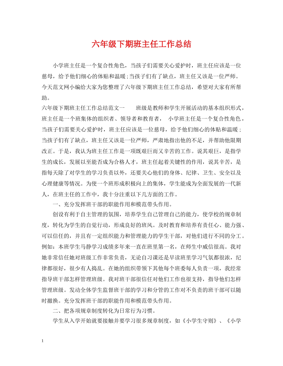六年级下期班主任工作总结 _第1页