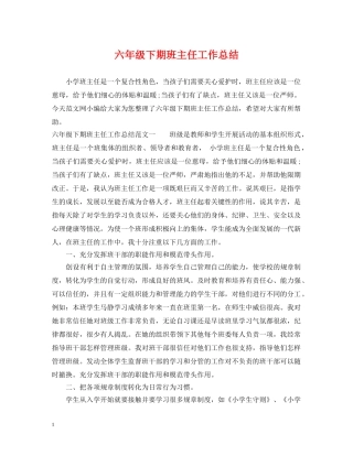 六年级下期班主任工作总结 