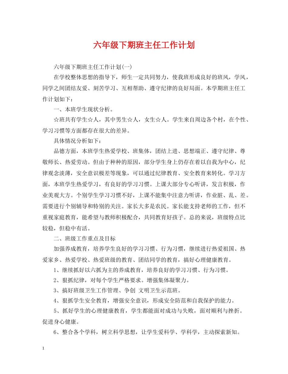 六年级下期班主任工作计划 _第1页