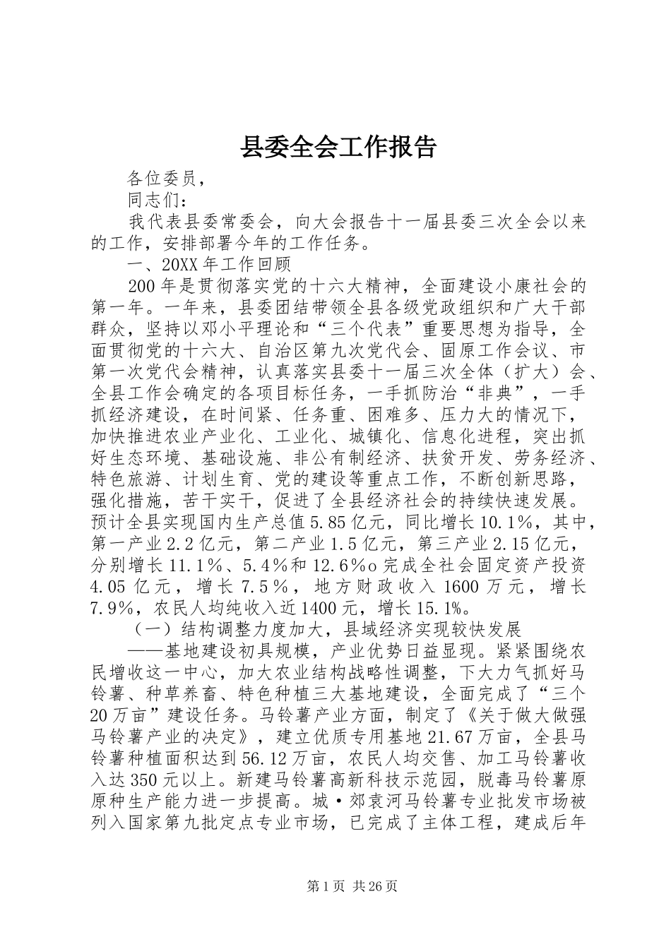 县委全会工作报告_第1页
