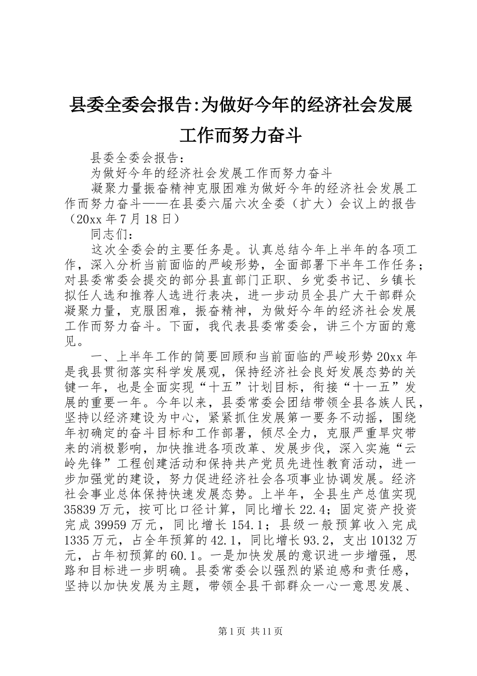 县委全委会报告-为做好今年的经济社会发展工作而努力奋斗_第1页