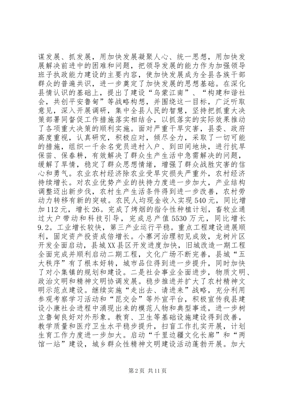 县委全委会报告-为做好今年的经济社会发展工作而努力奋斗_第2页