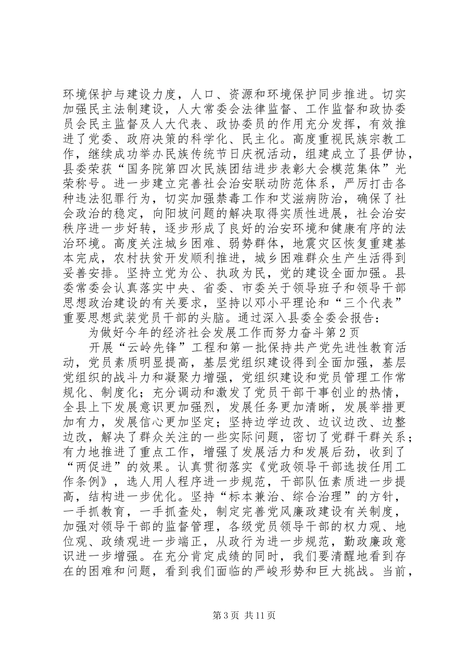 县委全委会报告-为做好今年的经济社会发展工作而努力奋斗_第3页