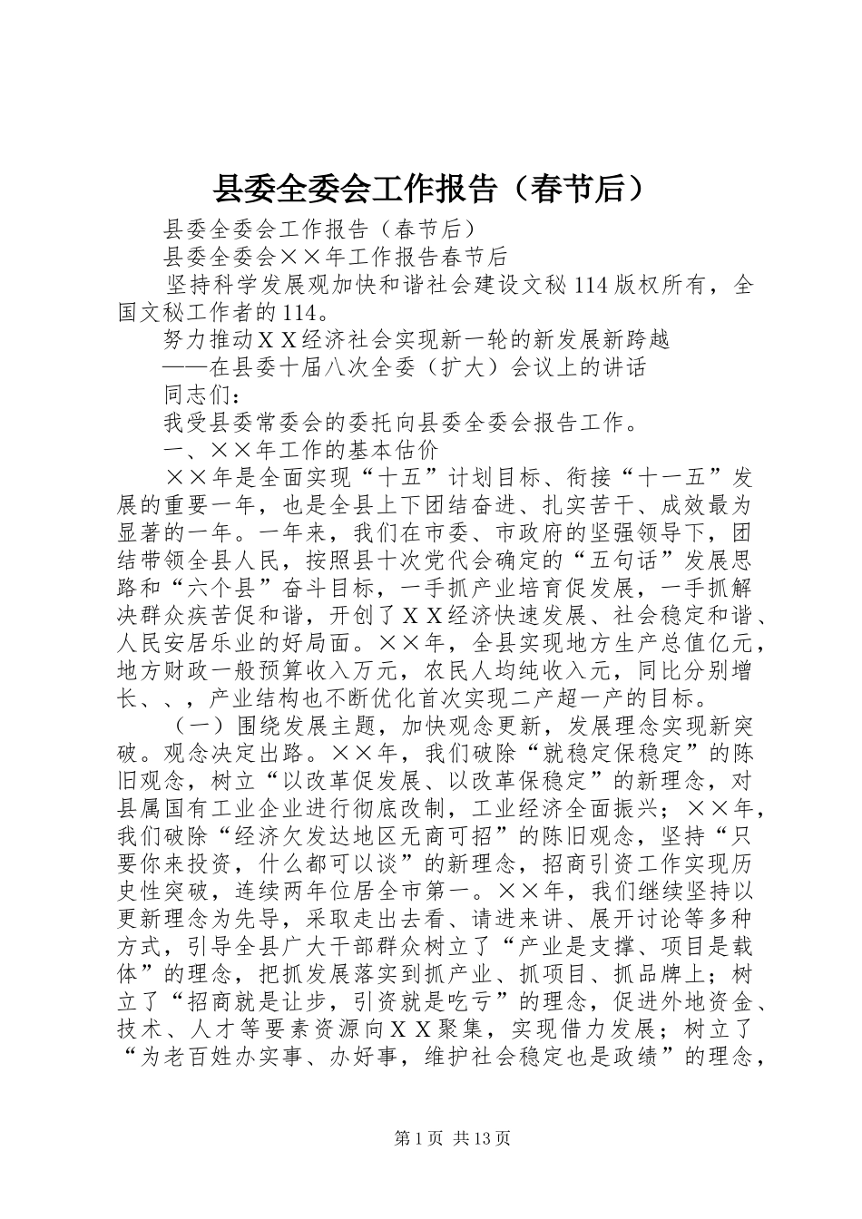 县委全委会工作报告（春节后）_第1页