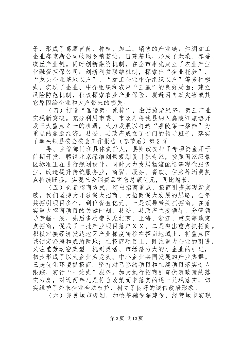 县委全委会工作报告（春节后）_第3页