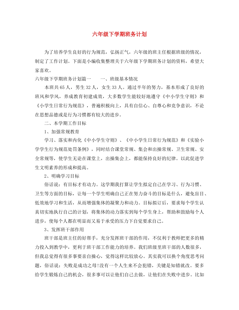 六年级下学期班务计划 _第1页