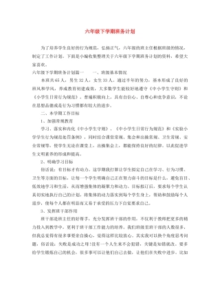 六年级下学期班务计划 