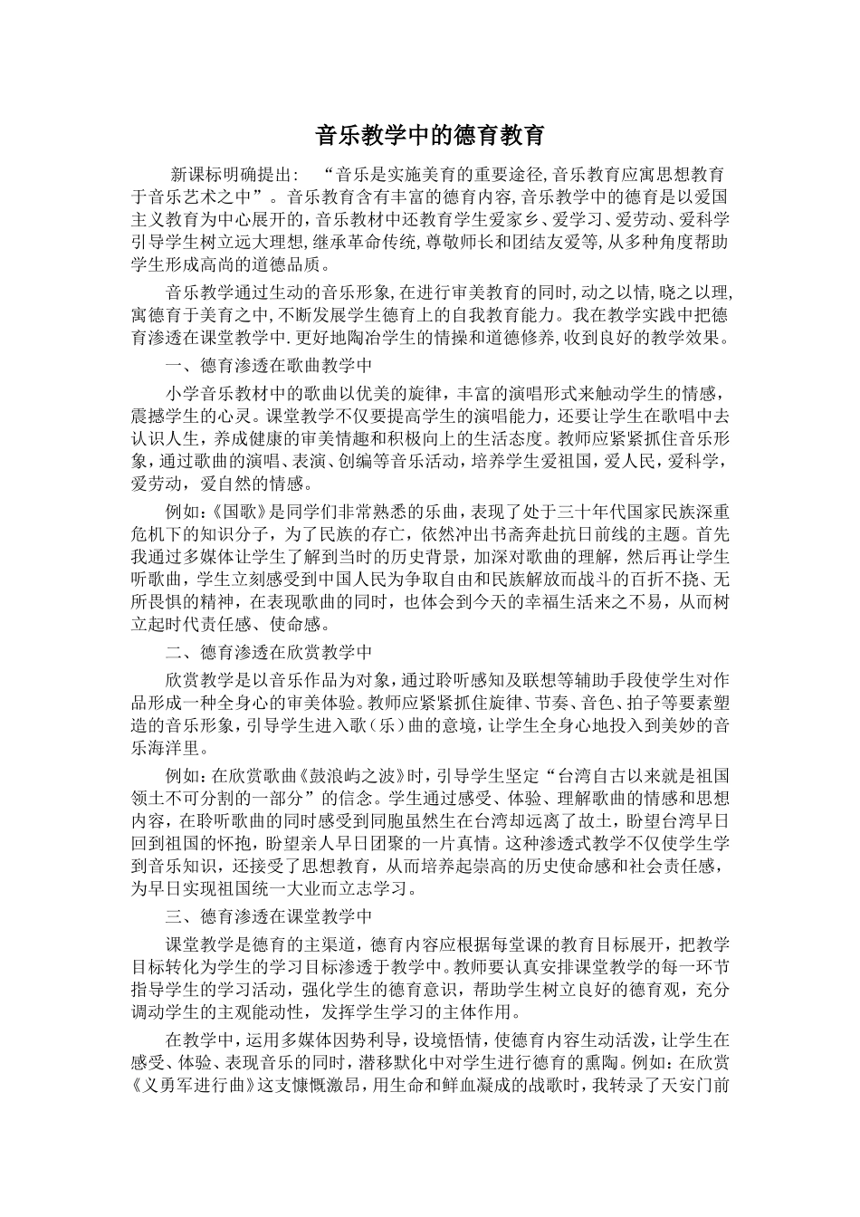 音乐教学中的德育教育_第1页