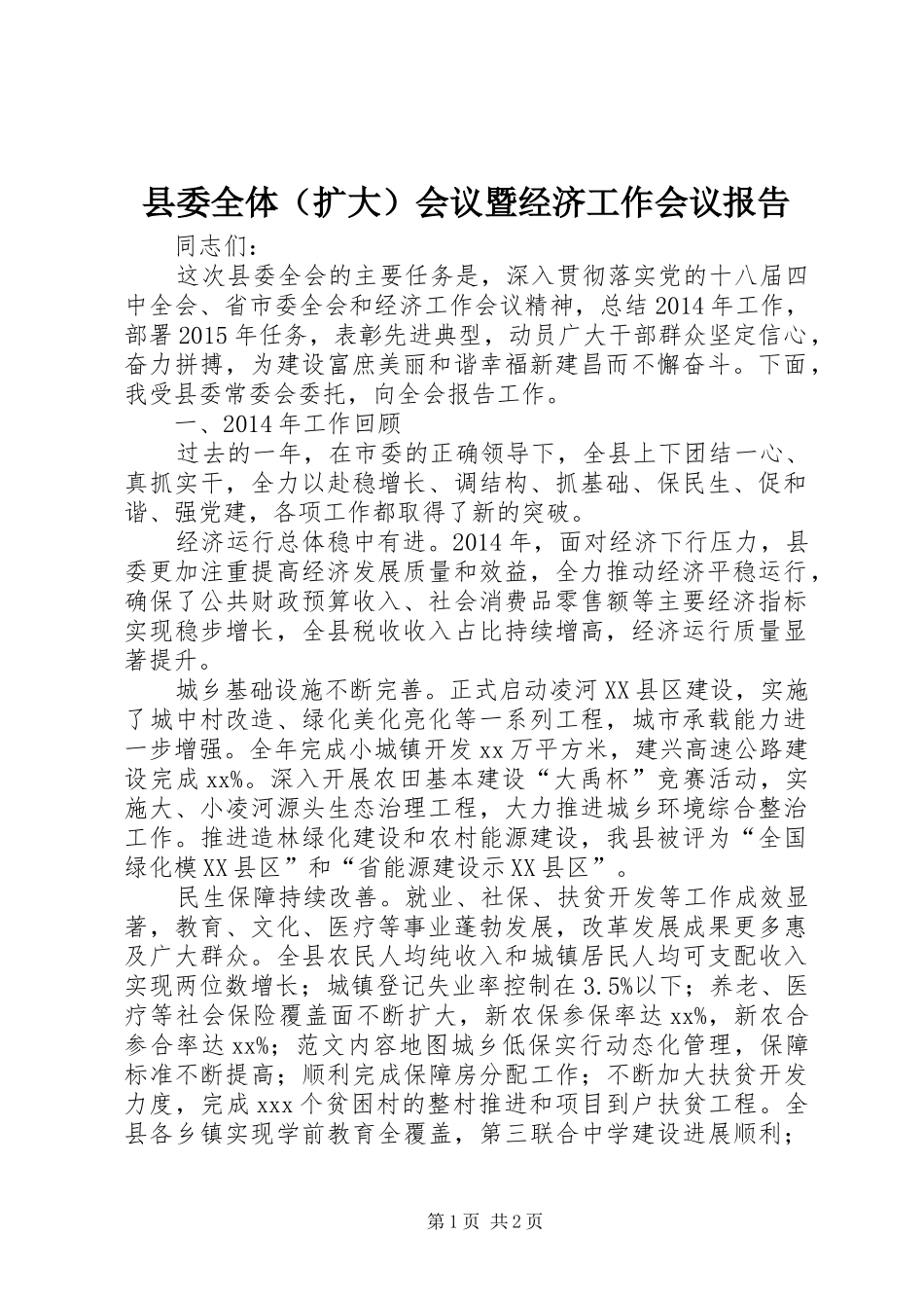 县委全体（扩大）会议暨经济工作会议报告_第1页
