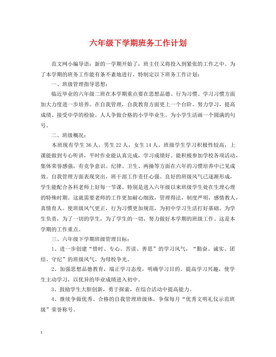 六年级下学期班务工作计划 _第1页