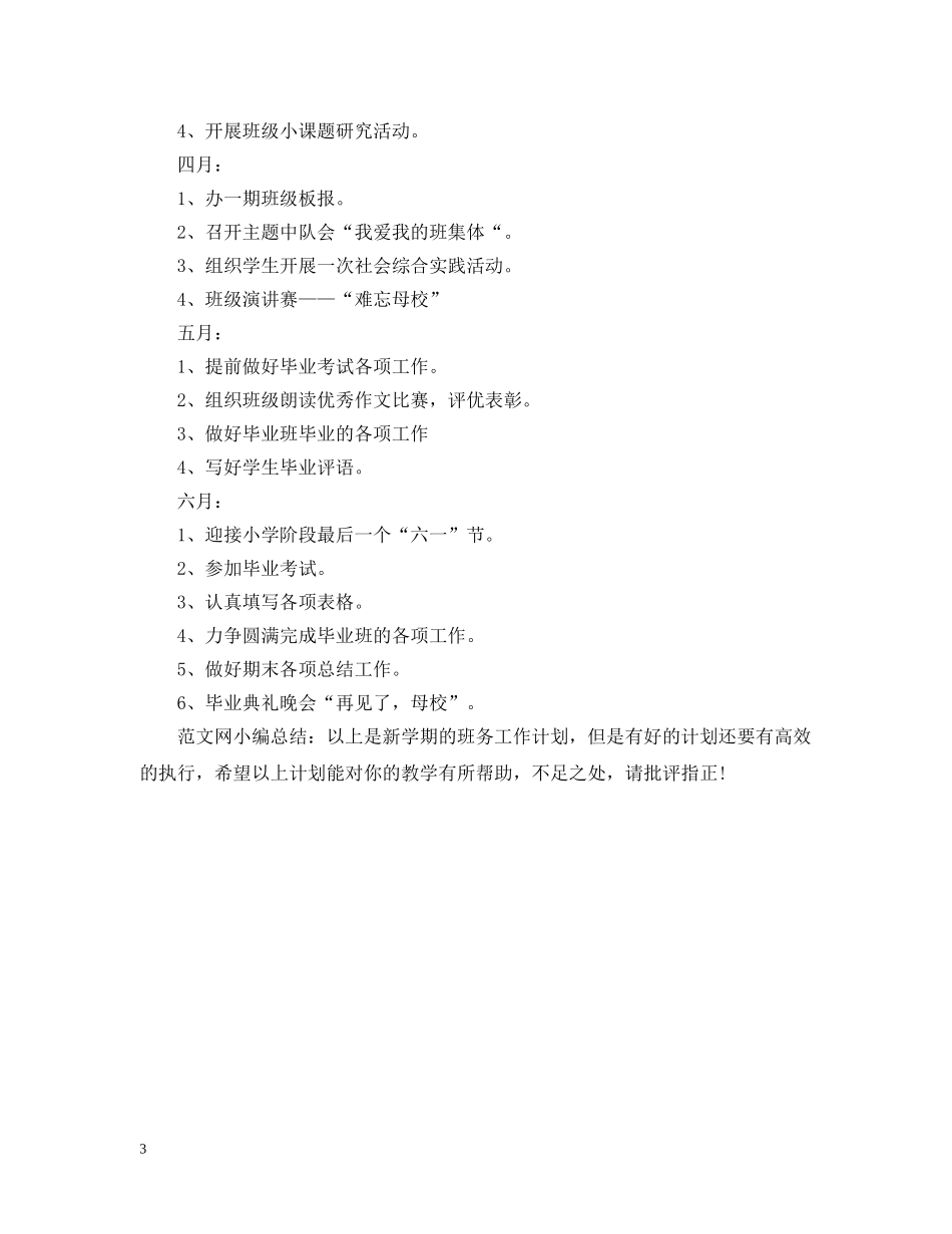 六年级下学期班务工作计划 _第3页