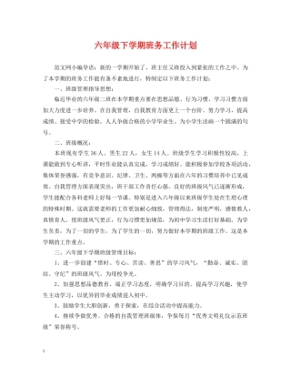 六年级下学期班务工作计划 