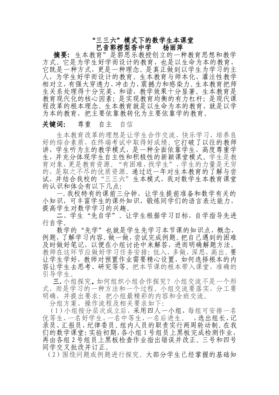 六年级数学杨丽萍生本教育论文三稿_第1页