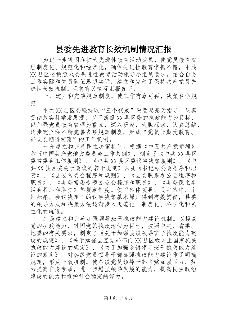 县委先进教育长效机制情况汇报_第1页