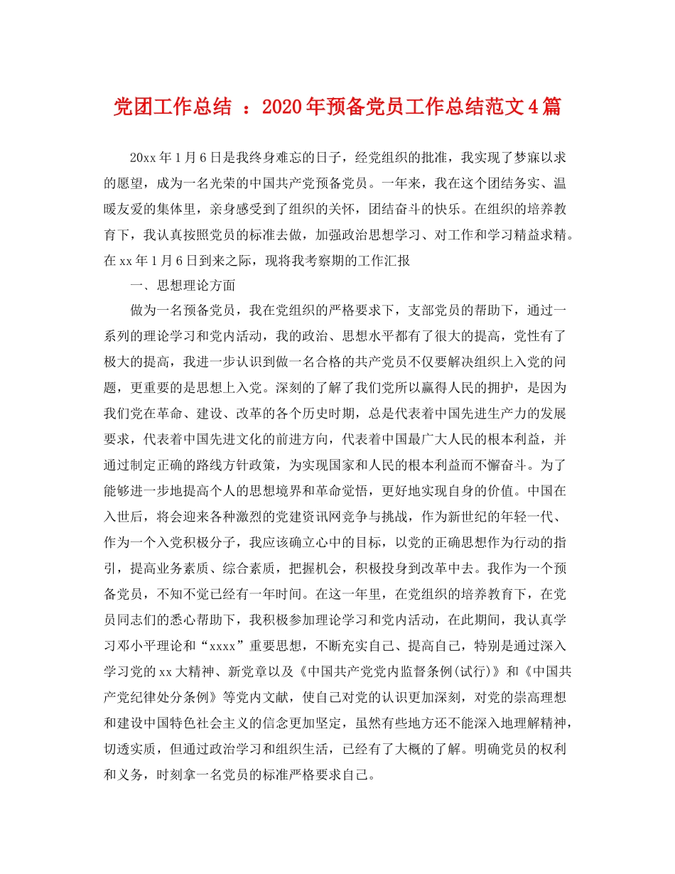 党团工作总结 2020年预备党员工作总结范文4篇 _第1页
