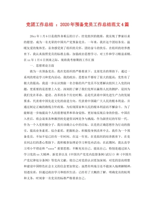 党团工作总结 2020年预备党员工作总结范文4篇 