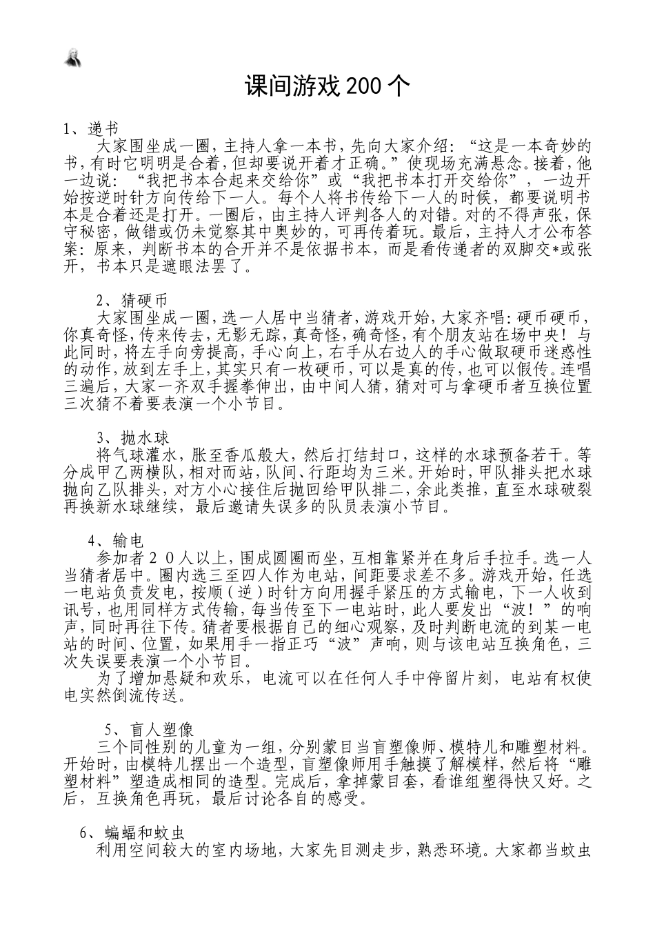 学生课间小游戏200个_第1页