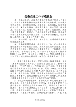 县委交通工作年底报告