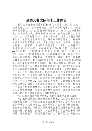 县委交警大队年末工作报告