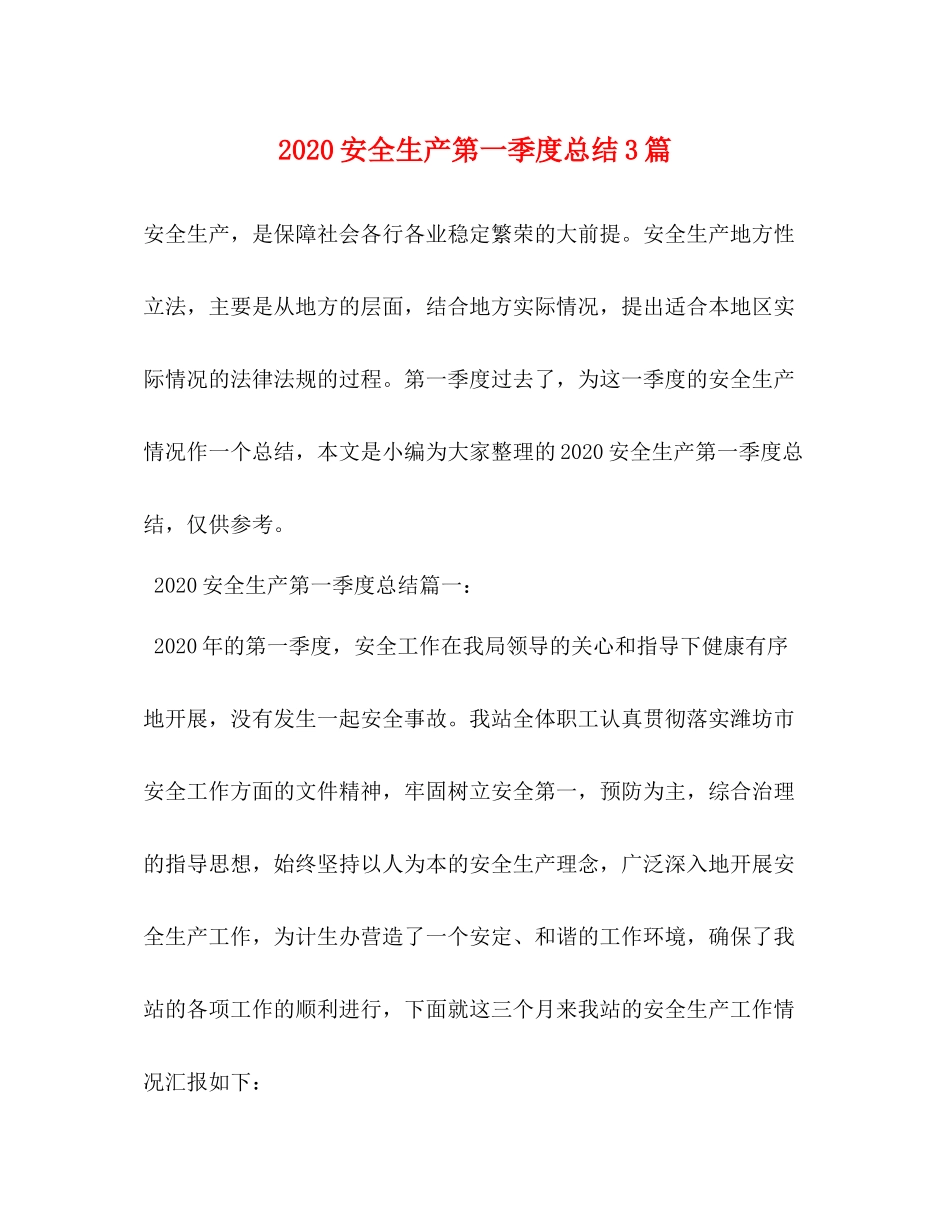 安全生产第一季度总结3篇 _第1页