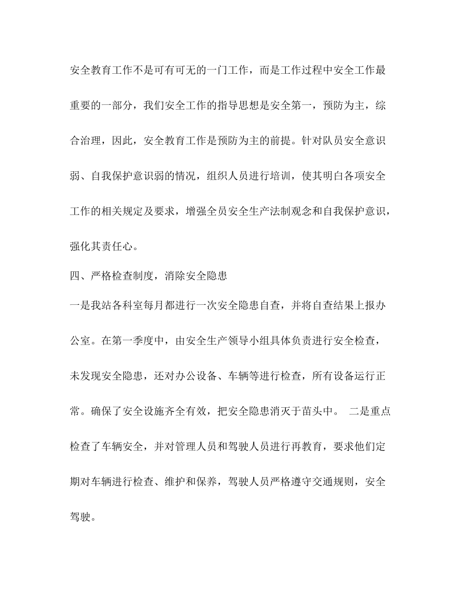 安全生产第一季度总结3篇 _第3页