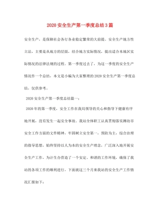安全生产第一季度总结3篇 