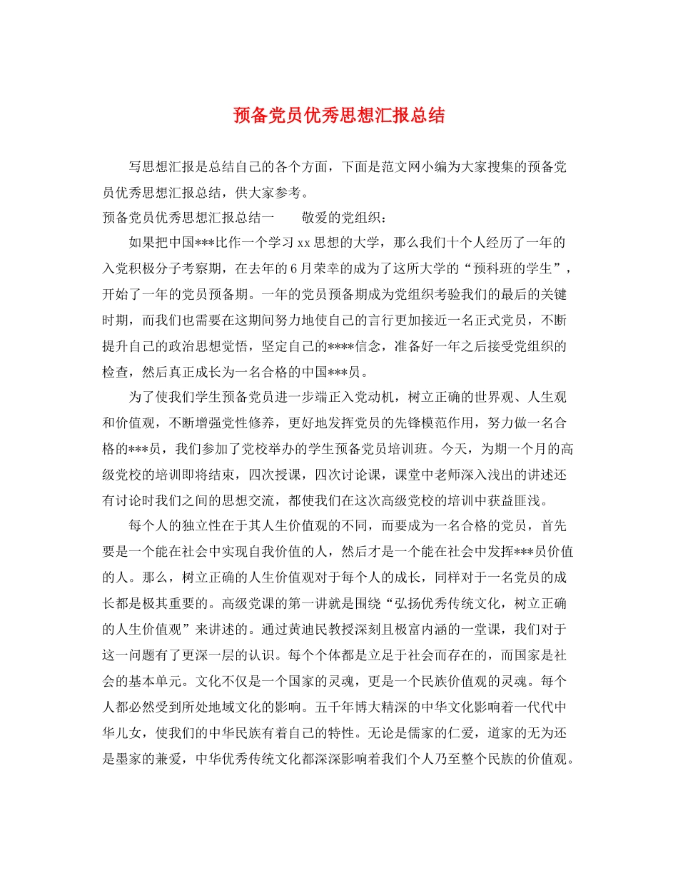预备党员优秀思想汇报总结（精品范文） _第1页