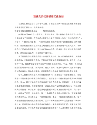 预备党员优秀思想汇报总结（精品范文） 