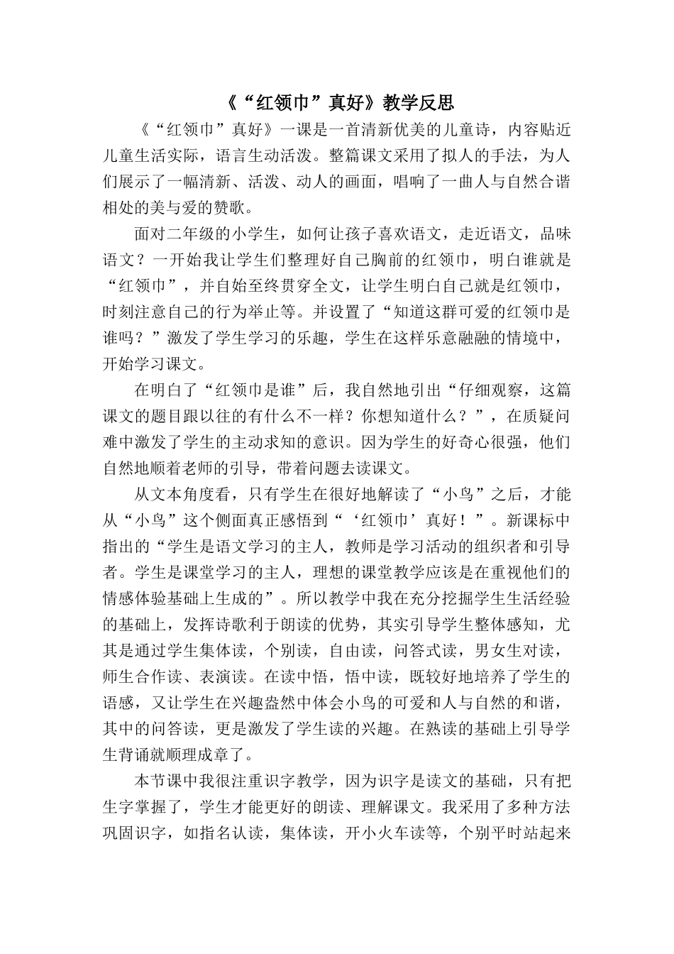 《“红领巾”真好》教学反思_第1页