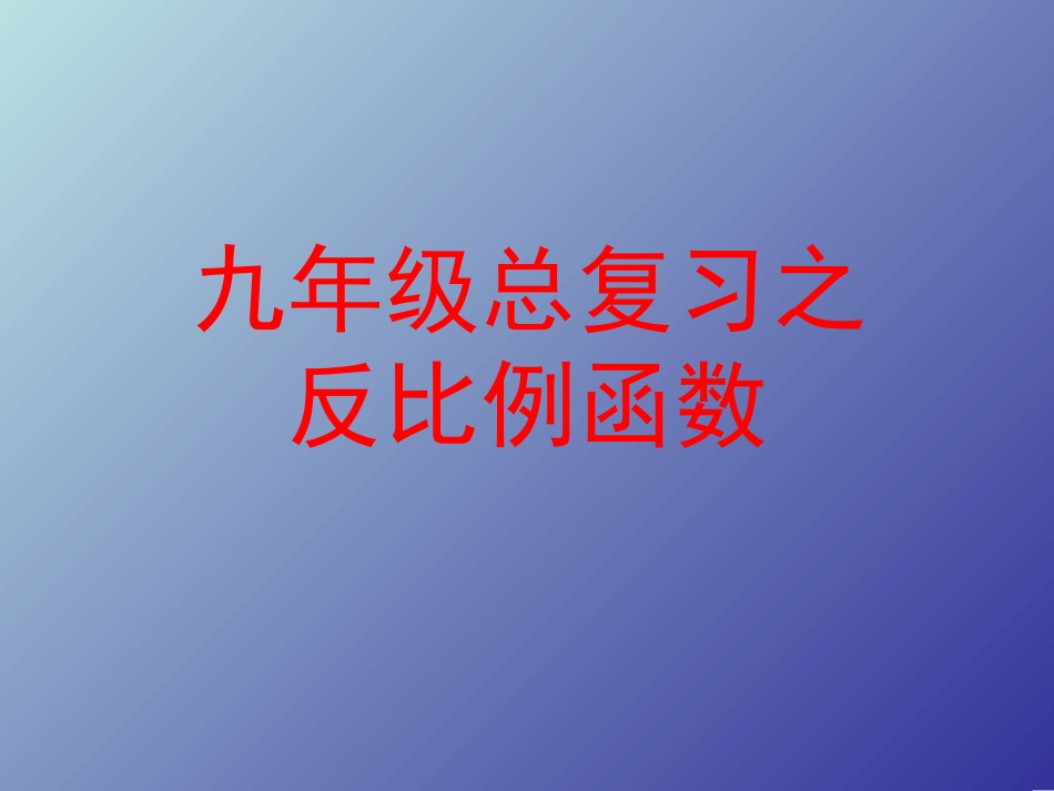 九年级总复习之反比例函数_第1页