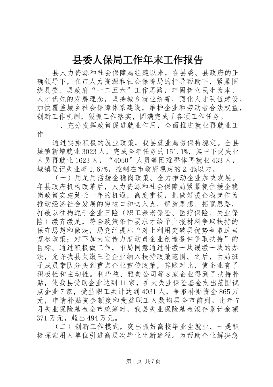 县委人保局工作年末工作报告_第1页