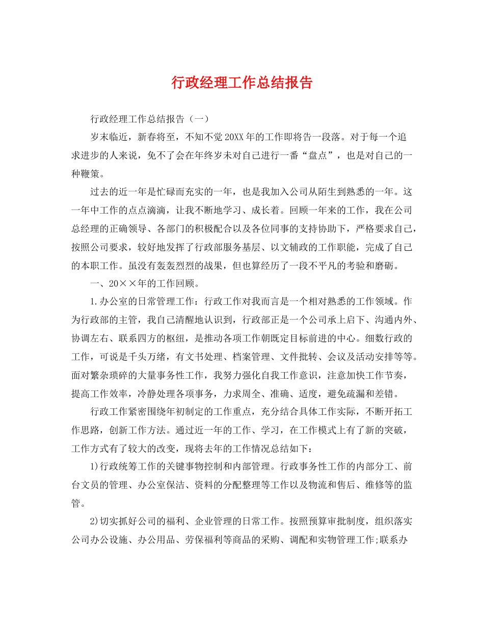 行政经理工作总结报告 _第1页