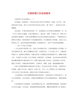 行政经理工作总结报告 
