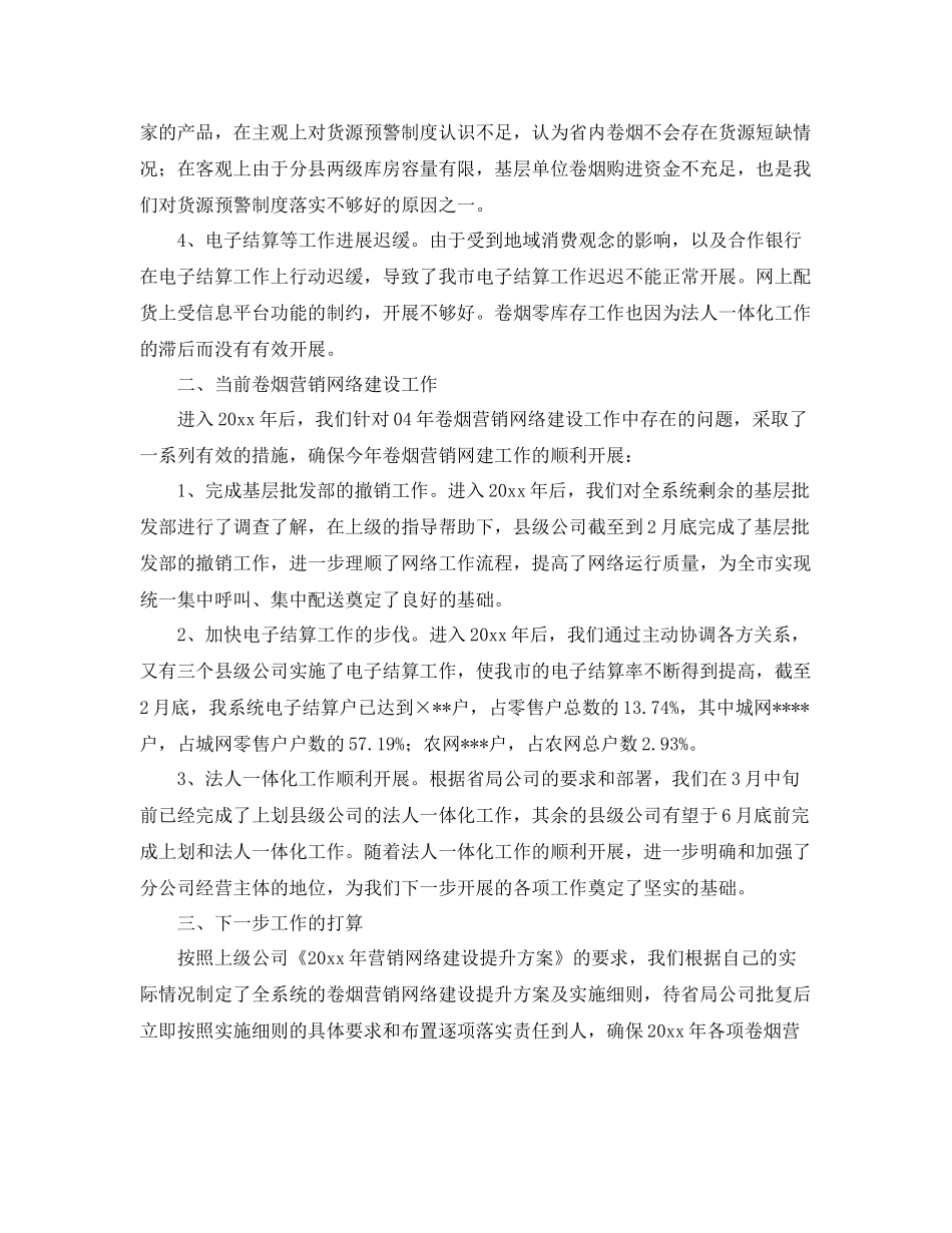 卷烟营销网络建设的工作总结 _第3页