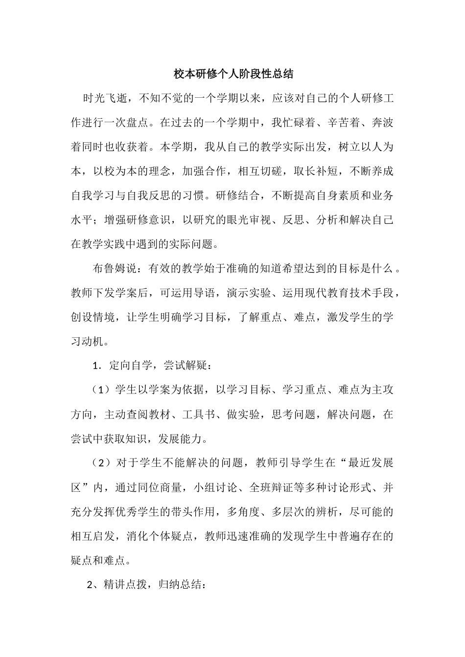 校本培训阶段性总结_第1页