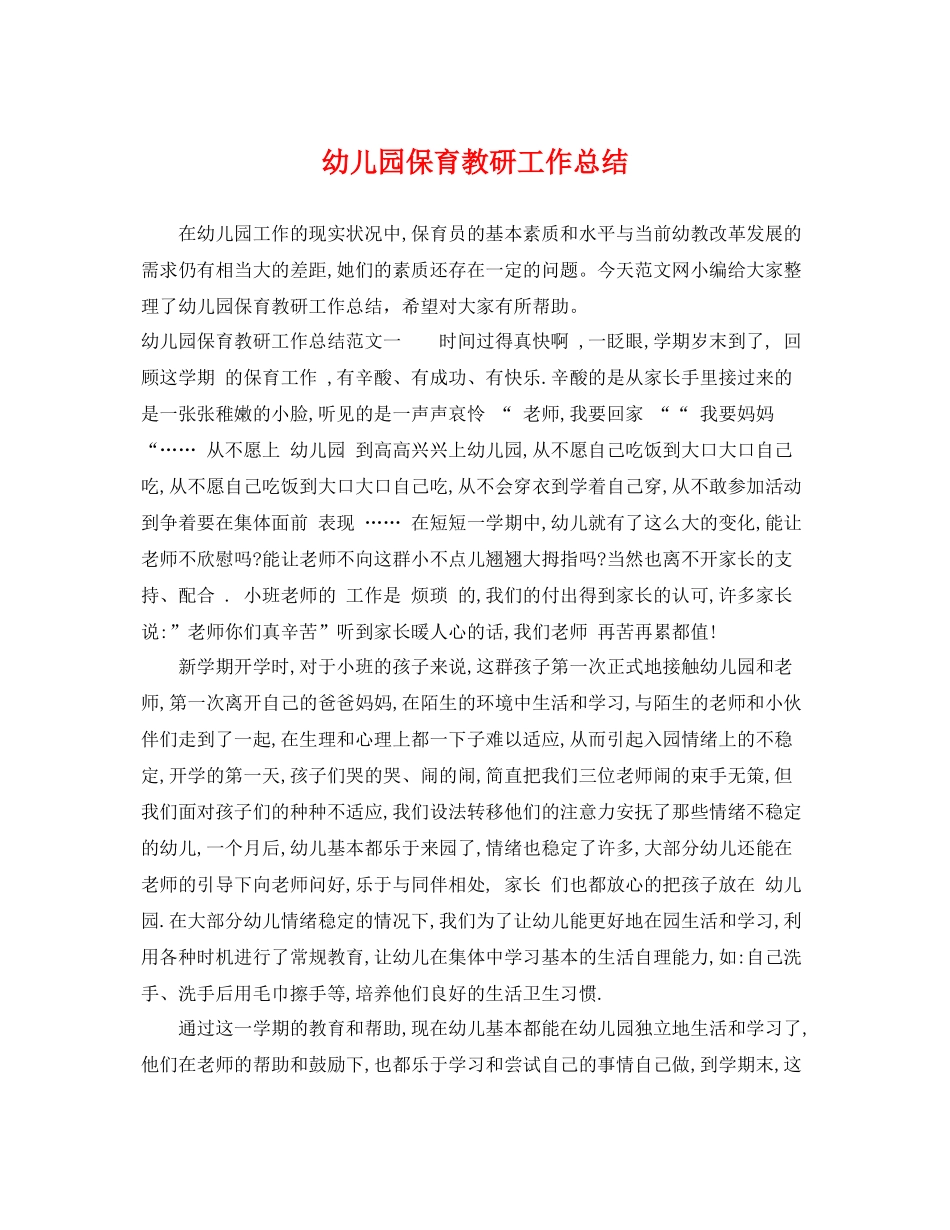 幼儿园保育教研工作总结 _第1页