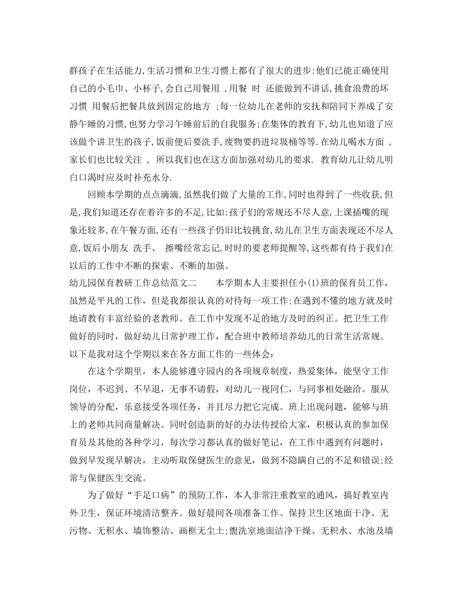 幼儿园保育教研工作总结 _第2页