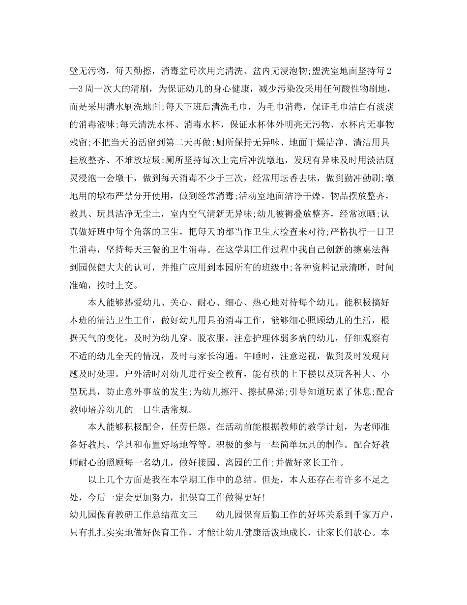 幼儿园保育教研工作总结 _第3页