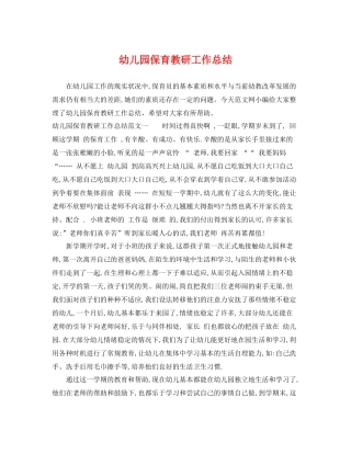 幼儿园保育教研工作总结 