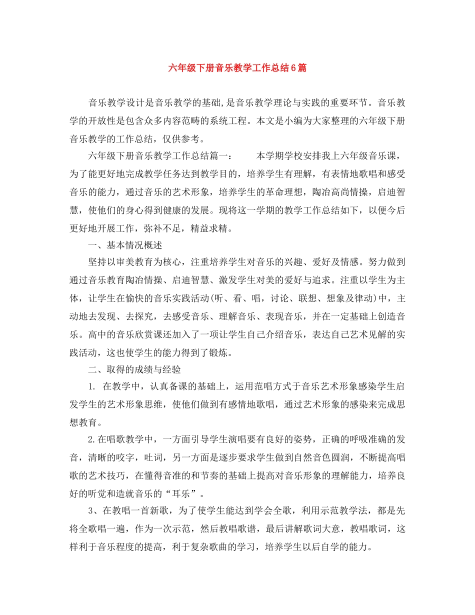 六年级下册音乐教学工作总结6篇 _第1页