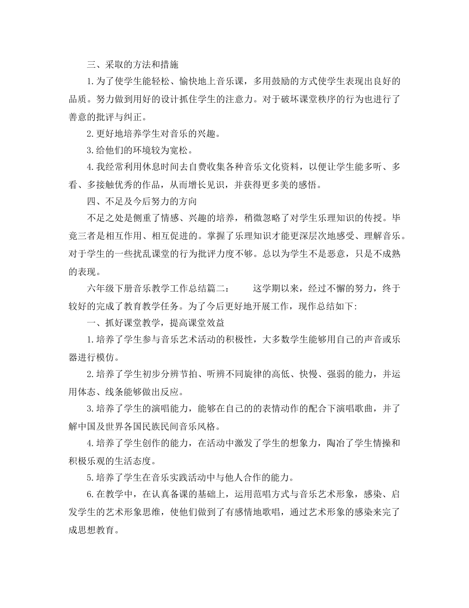 六年级下册音乐教学工作总结6篇 _第2页