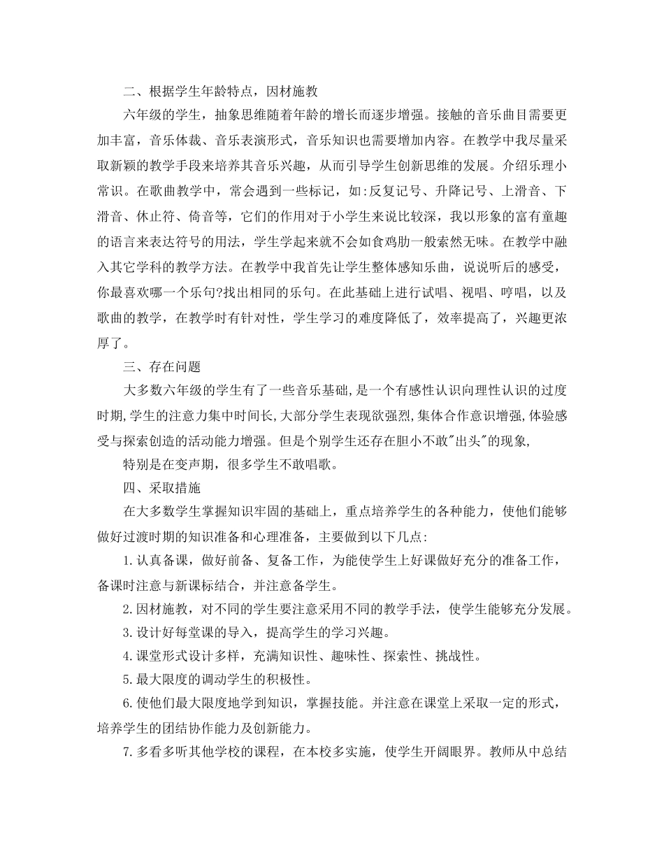六年级下册音乐教学工作总结6篇 _第3页