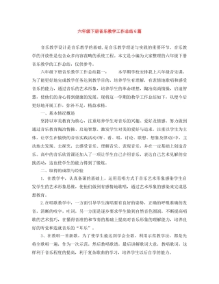 六年级下册音乐教学工作总结6篇 