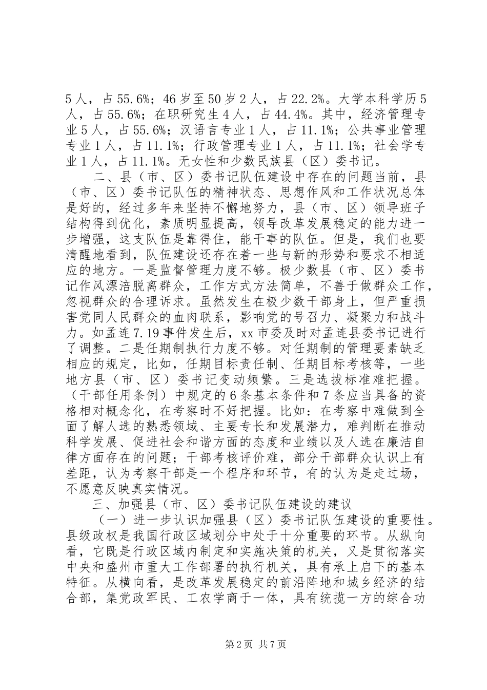 县委书记队伍建设情况调研报告_第2页