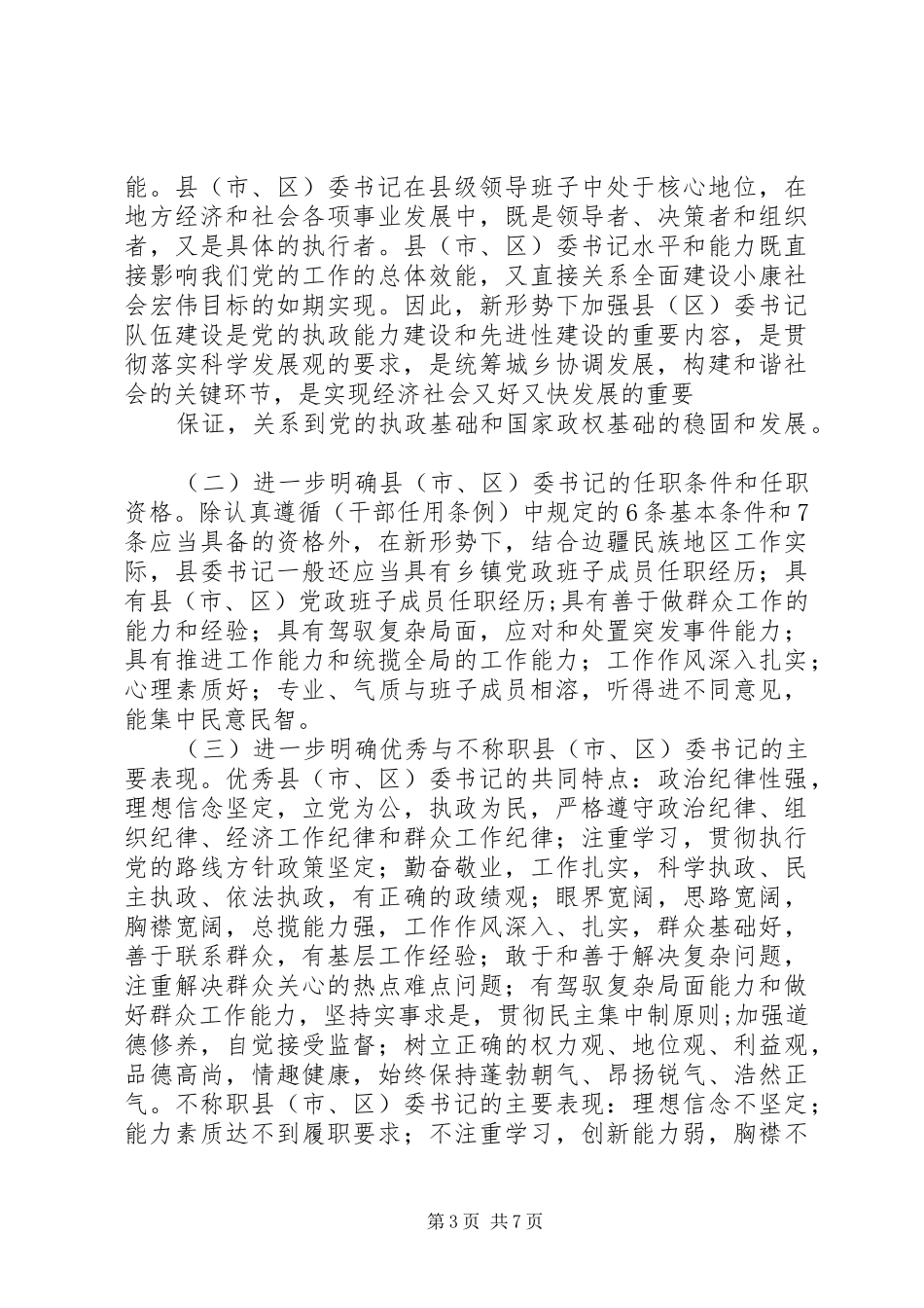 县委书记队伍建设情况调研报告_第3页