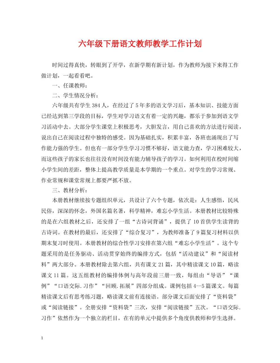 六年级下册语文教师教学工作计划 _第1页